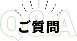 ご質問