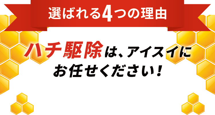 選ばれる４つの理由