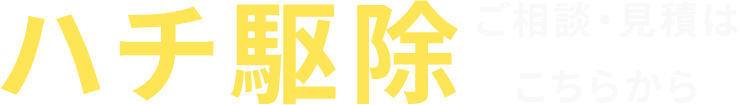 ハチ駆除のご相談・見積りはこちらから