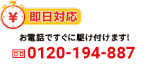 電話で即日対応