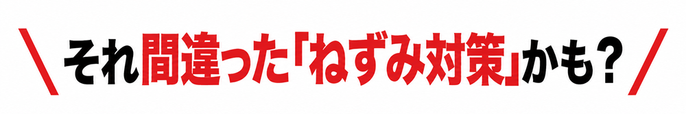 それ間違ったねずみ対策かも2