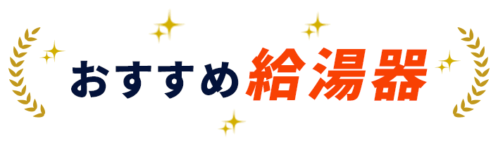 おすすめ給湯器