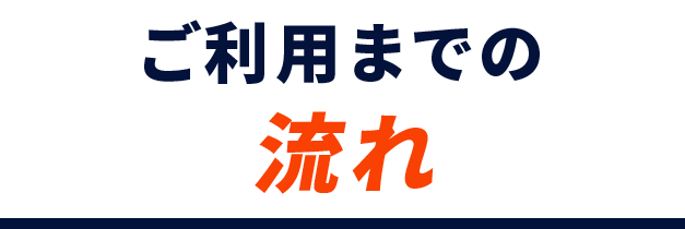 ご利用までの流れ
