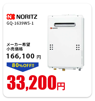 ノーリツ GQ-1639WS-1