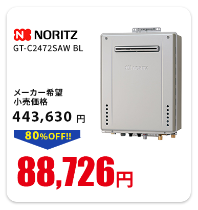 ノーリツ GT-C2472SAW BL