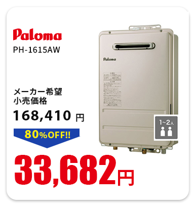 パロマ PH-1615AW