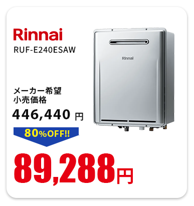 リンナイ RUF-E240ESAW